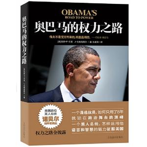 奧巴馬的權(quán)力之路 奧巴馬的權(quán)力之路