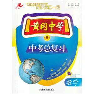數學黃岡中學中考總復習第8版