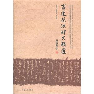 古蓮花池碑文精選 古蓮花池碑文精選