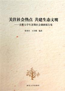 關(guān)注社會熱點(diǎn)共建生態(tài)文明首都大學(xué)生暑期社會調(diào)研報告集