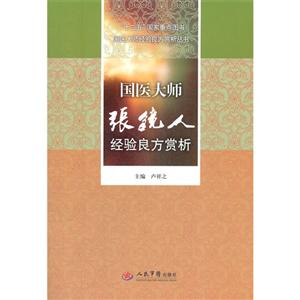 國醫大師張鏡人經驗良方賞析 國醫大師張鏡人經驗良方賞析