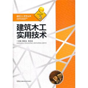 建筑木工實(shí)用技術(shù) 建筑木工實(shí)用技術(shù)