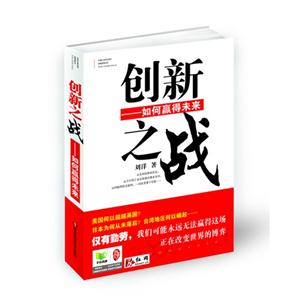 創新之戰如何贏得未來 創新之戰如何贏得未來