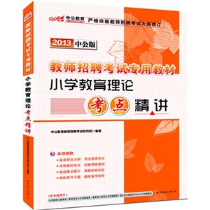 2013小學(xué)教育理論考點(diǎn)精講中公版 2013小學(xué)教育理論考點(diǎn)精講中公版