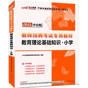 2013教育理論基礎知識小學中公版 2013教育理論基礎知識小學中公版