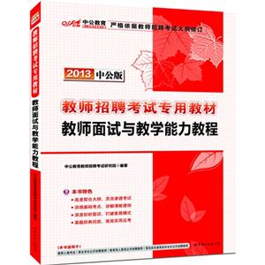 2013教師面試與教學能力教程中公版 2013教師面試與教學能力教程中公版