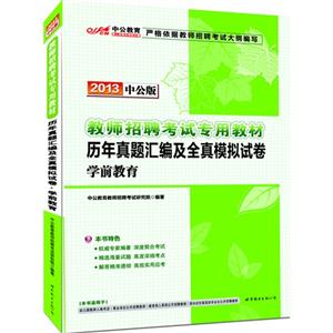 2013學(xué)前教育歷年真題匯編及全真模擬試卷中公版 2013學(xué)前教育歷年真題匯編及全真模擬試卷中公版