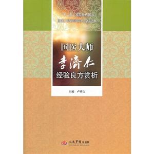國醫大師李濟仁經驗良方賞析 國醫大師李濟仁經驗良方賞析