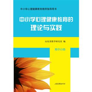 高中分冊中小學心理健康教育的理論與實踐 高中分冊中小學心理健康教育的理論與實踐