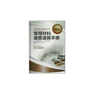 常用材料速查速算手冊精裝超值版