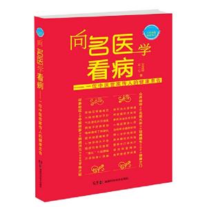 向名醫學看病一位中醫世家傳人的健康忠告 向名醫學看病一位中醫世家傳人的健康忠告