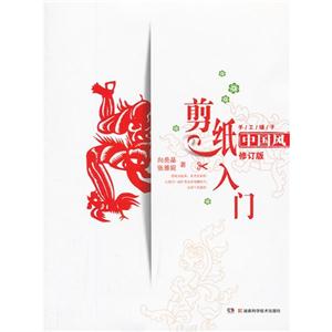 中國風剪紙入門修訂版