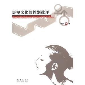 影視文化的性別批評(píng) 影視文化的性別批評(píng)