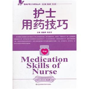 護士用藥技巧 護士用藥技巧