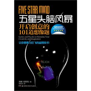 五星頭腦風暴開啟創意的101道想像題 五星頭腦風暴開啟創意的101道想像題
