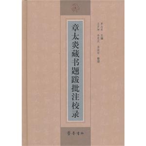 章太炎藏書題跋批注校錄