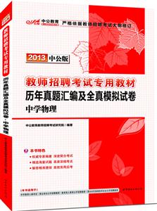 2013中學物理歷年真題匯編及全真模擬試卷中公版 2013中學物理歷年真題匯編及全真模擬試卷中公版
