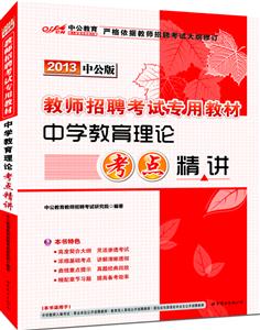 2013中學教育理論考點精講中公版 2013中學教育理論考點精講中公版