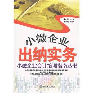 小微企業出納實務 小微企業出納實務