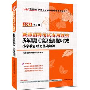 2013小學教育理論基礎知識歷年真題匯編及全真模擬試卷中公版 2013小學教育理論基礎知識歷年真題匯編及全真模擬試卷中公版