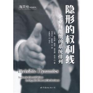隱形的權利線企業與組織的系統排列 隱形的權利線企業與組織的系統排列
