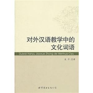 對外漢語教學中的文化詞語 對外漢語教學中的文化詞語