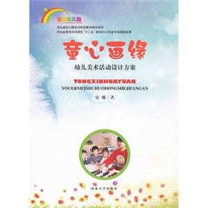 童心畫緣幼兒園美術活動設計方案 童心畫緣幼兒園美術活動設計方案