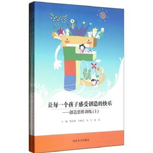 讓每一個孩子感受創造的快樂創造思維訓練(上下冊) 讓每一個孩子感受創造的快樂創造思維訓練(上下冊)