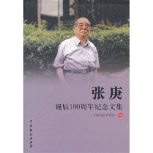 張庚誕辰100周年紀念文集 張庚誕辰100周年紀念文集