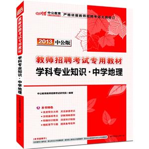 2013學(xué)科專業(yè)知識(shí)中學(xué)地理中公版 2013學(xué)科專業(yè)知識(shí)中學(xué)地理中公版