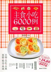 主食小吃6000例附贈相宜與相克掛圖 主食小吃6000例附贈相宜與相克掛圖