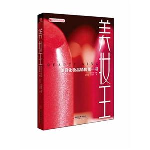 美妝王美容化妝品銷售第一書