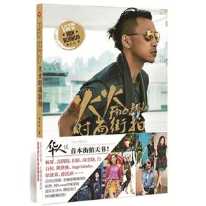 火火時尚街拍 火火時尚街拍