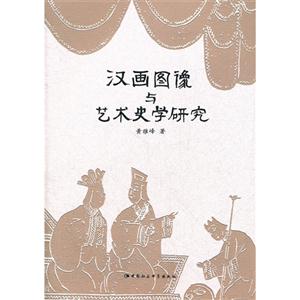 漢畫圖像與藝術(shù)史學(xué)研究 漢畫圖像與藝術(shù)史學(xué)研究