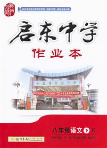 八年級語文下R啟東中學(xué)作業(yè)本/1209 八年級語文下R啟東中學(xué)作業(yè)本/1209