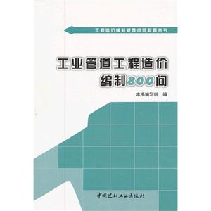 工業(yè)管道工程造價(jià)編制800問 工業(yè)管道工程造價(jià)編制800問