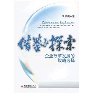 借鑒與探索企業改革發展的戰略選擇 借鑒與探索企業改革發展的戰略選擇