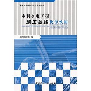 水利水電工程施工放線快學快用 水利水電工程施工放線快學快用