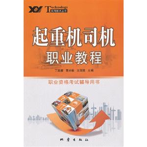 起重機(jī)司機(jī)職業(yè)教程職業(yè)資格考試輔導(dǎo)用書 起重機(jī)司機(jī)職業(yè)教程職業(yè)資格考試輔導(dǎo)用書