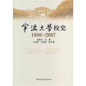 19862007寧波大學校史