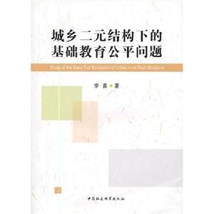城鄉二元結構下的基礎教育公平問題 城鄉二元結構下的基礎教育公平問題