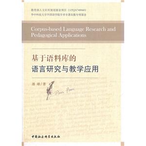 基于語料庫的語言研究與教學(xué)應(yīng)用 基于語料庫的語言研究與教學(xué)應(yīng)用