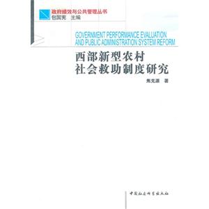 西部新型農(nóng)村社會(huì)救助制度研究
