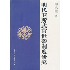 明代衛所武官世襲制度研究