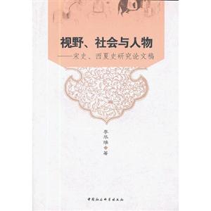 視野社會與人物宋史西夏史研究論文稿 視野社會與人物宋史西夏史研究論文稿
