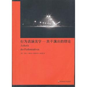 行為表演美學關于演出的理論 行為表演美學關于演出的理論