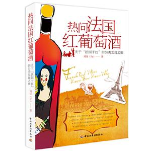 熱問法國紅葡萄酒關(guān)于法國干紅的另類發(fā)現(xiàn)之旅