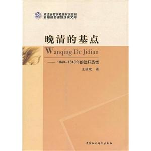 晚清的基點(diǎn)18401843年的漢奸恐慌 晚清的基點(diǎn)18401843年的漢奸恐慌