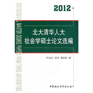 2012北大清華人大社會學碩士論文選編
