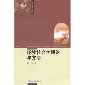 環境社會學理論與方法